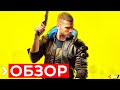 Видеообзор Cyberpunk 2077 от XGTV