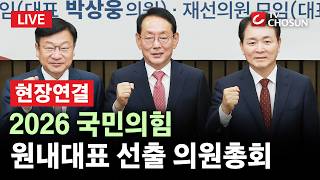 [???? 무조건 간다 LIVE l 현장연결] 국민의힘 오늘 새 원내대표 선출···김도읍·정점식·성일종 3파전