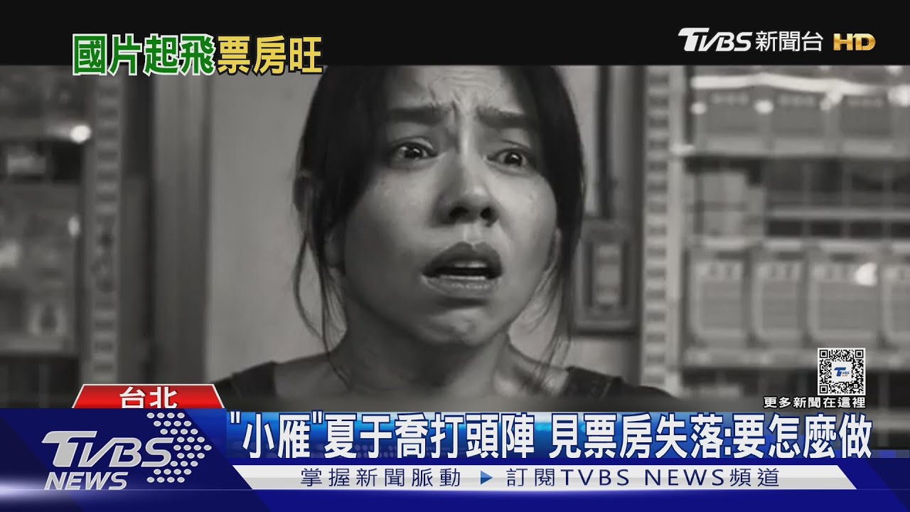 暑期檔票房三億多!「小雁與吳愛麗」下半年打頭陣 夏于喬失落喊怎辦