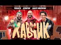 Тимати X Джиган X Даня Милохин - Хавчик смотреть клип