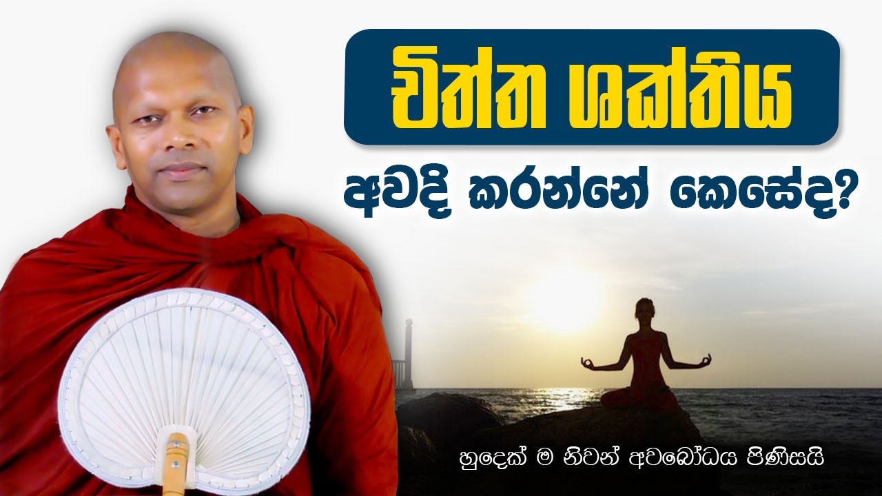 චිත්ත ශක්තිය අවදි කරන්නේ කෙසේද?