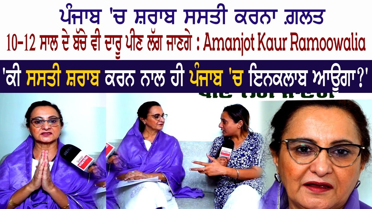 Liquor Price in Punjab - Amanjot Kaur Ramoowalia Interview - CM Bhagwant Mann - Aam Aadmi Party Liquor Price in Punjab - Amanjot Kaur Ramoowalia Interview - CM Bhagwant Mann - Aam Aadmi Party