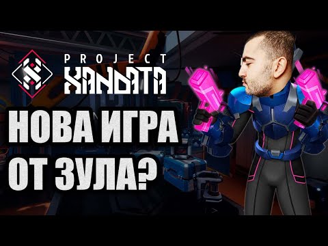 [Dido_D] - Project Xandata? Нова игра от IDC!