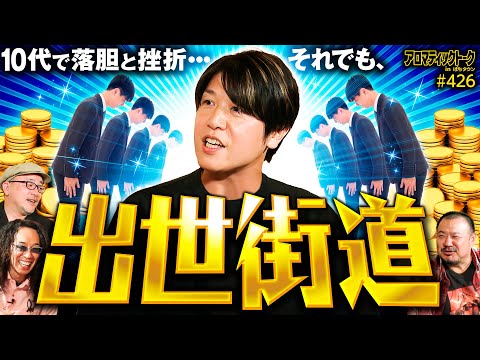 【10代で味わった落胆と挫折…それでも諸ゲンは出世街道を歩む!?】アロマティックトークinぱちタウン 第426回《諸積ゲンズブール・伊藤真一・沖ヒカル・グレート巨砲》★★毎週水曜日配信★★