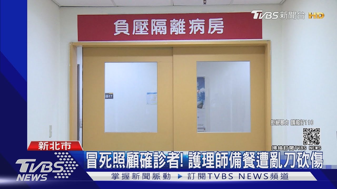 「救命！快救我同事」護理師遭確診病患持刀猛刺　身心重創