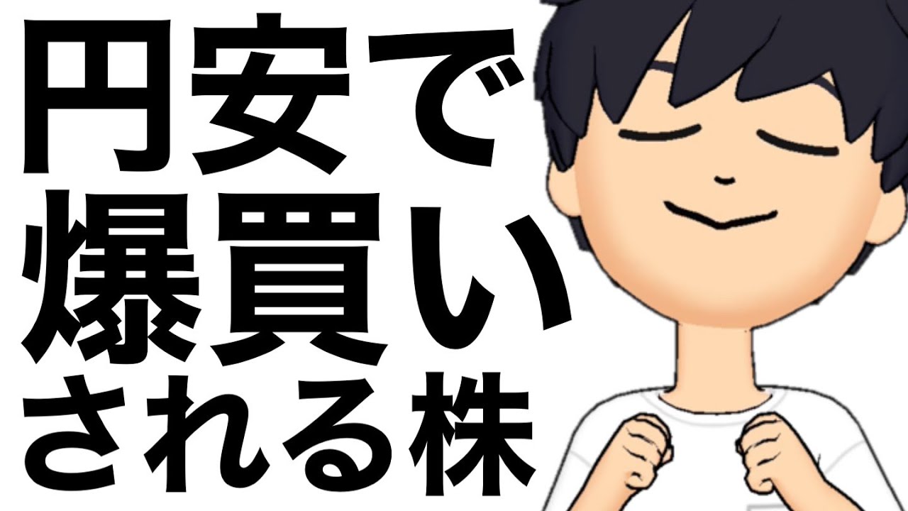 歴史的円安で爆買いされる株