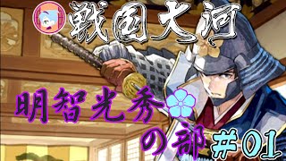 明智光秀の部【実況&解説 戦国大河】明智光秀の部#01
