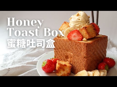 Honey Toast Box - Shibuya Brick Toast | 日式蜜糖吐司盒 | Simple Delicious Dessert | 簡單甜點 好吃好看