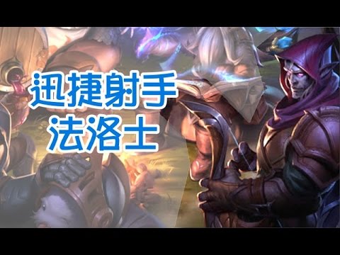 【造型SKIN】迅捷獵人 法洛士 Varus Swiftbolt - League of Legends Skin Spotlight