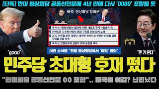 이재명 대통령이 해냈다ㅠ "한미 정상회담에 0000 포함".. 국힘 발칵! 이거 확실하면 지지율 폭등인 이유