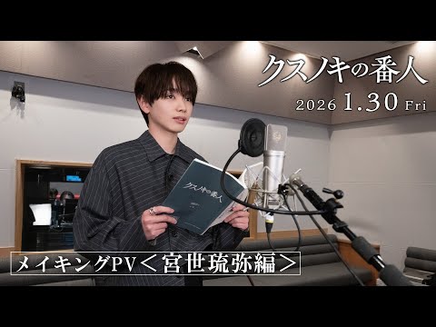 メイキングPV＜宮世琉弥編＞