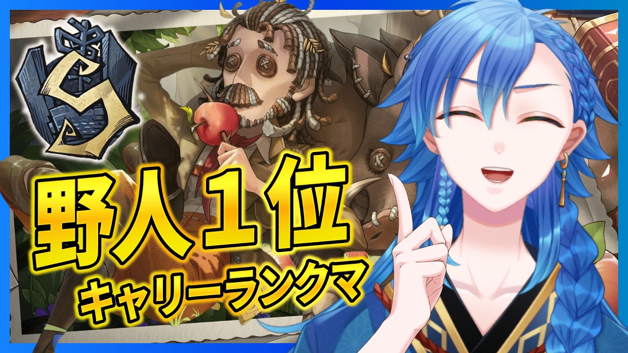 【第五人格 -昼ラン-】ランクマの後は新モード28を参加型でやるよ！【野人1位】 #shorts #identityv #第五人格 #ゲーム実況 【藍覇/vtuber】