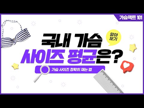 우리나라 평균 가슴 사이즈는? (feat. 가슴 사이즈 정확히 재는법) | 윈느성형외과 라벨윈느 유튜브 영상