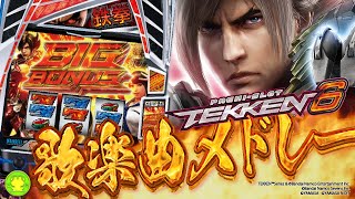 【スマスロ鉄拳6】歌楽曲メドレー