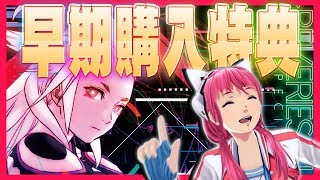 【告知】『AI:ソムニウムファイル』早期購入特典ゲットだぜ！【あせとん】
