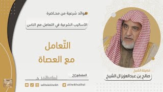 صورة التّعامل مع العصاة  | فضيلة الشيخ صالح آل الشيخ