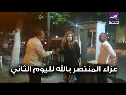 رانيا فريد شوقي تقدم واجب العزاء في المنتصر بالله