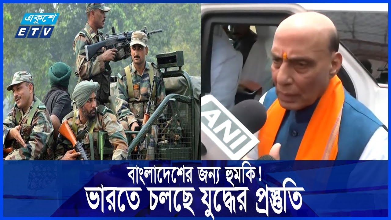 যুদ্ধের জন্য প্রস্তুত হচ্ছে ভারতীয় বাহিনী, বাংলাদেশের জন্য হুমকি? || Ekushey ETV