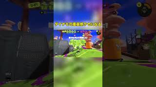 ダイナモの重量感クセになる #nintendo #スプラトゥーン3 #nintendoswitch #スプラトゥーン3 #splatoon3 #スプラ3