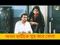 পাগল স্বামীকে সুস্থ করে তোলা Movie Scene Mithu Mukhe