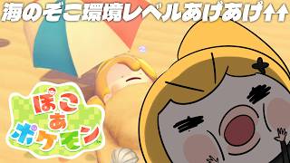 【 ぽこ あ ポケモン 】海のぞこ環境レベルあげあげ↑↑🫧【にじさんじ | セフィナ】