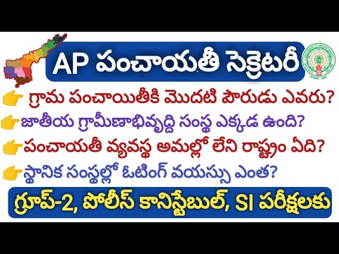 AP Panchayat Secretary Screening test 2019 Important Questions | APPSC Group3 Syllabus in Telugu