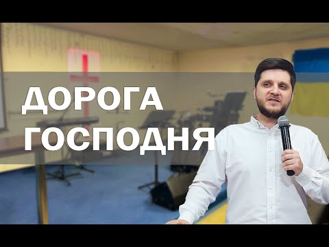 Дорога життя або дорога Господня