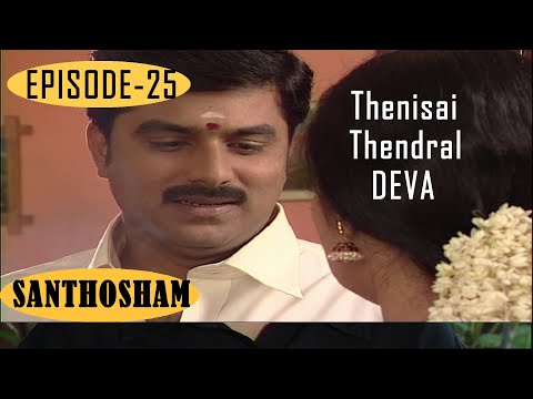 SANTHOSHAM SERIAL EPISODE 25 | Thenisai Thendral DEVA | Meena Kumari | KUYILI | VIJAY ANAND |