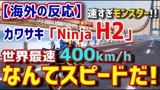 海外の反応「なんてスピードだ!」世界最速記録を更新した日本製バイクモンスターバイク