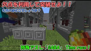 [うるさい実況] ガバを使って攻略せよ！特殊アスレ「GABA」タイムレース！！