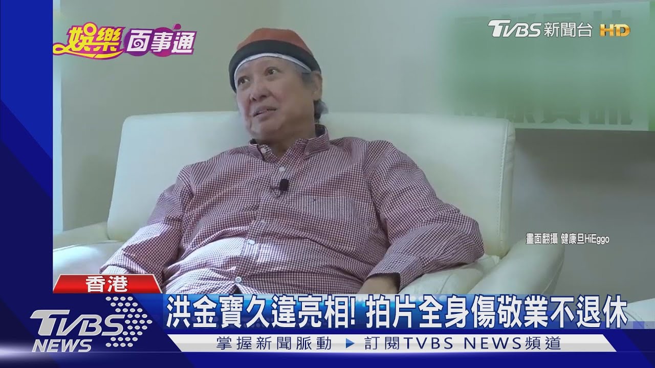 洪金寶久違亮相！　拍片全身傷敬業不退休