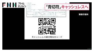 交通反則金のキャッシュレス納付が可能に　手数料は数百円　現状は平日日中に銀行などの窓口で納付手続きが必要（2026年10月22日）