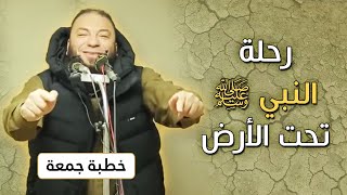 صورة رحلة النبي ﷺ تحت الأرض | #خطبة_جمعة | د . حازم شومان