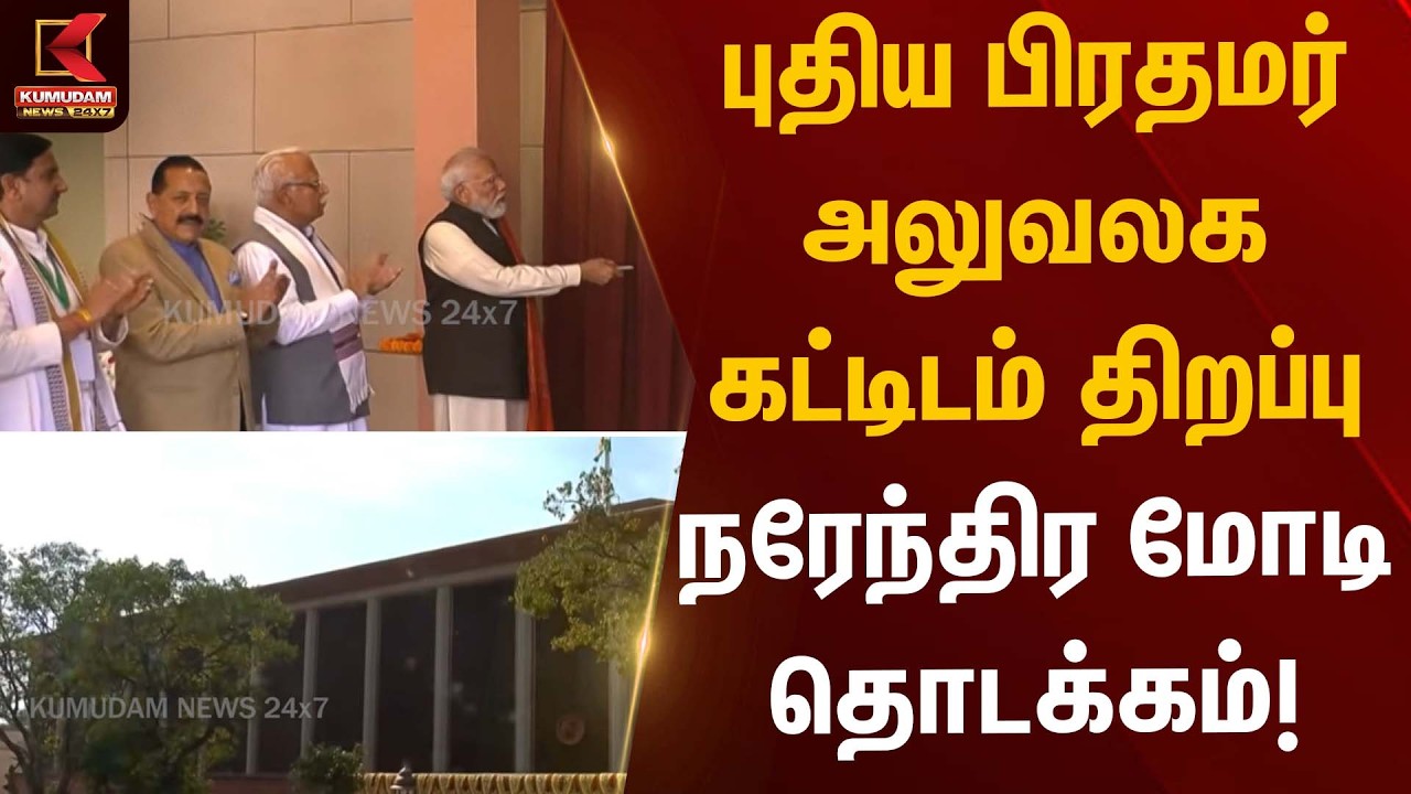 புதிய பிரதமர் அலுவலக கட்டிடம் திறப்பு – நரேந்திர மோடி தொடக்கம்! | Prime Minister Office