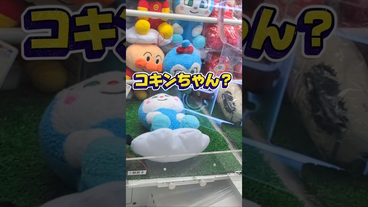 オチを分かってる我が子😅大苦戦の末に子供の笑顔で救われる予定やったのに笑#クレーンゲーム #ufoキャッチャー #ゲームセンター #クレーンゲーム攻略  #確率無視