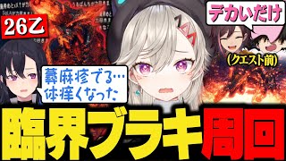 臨界ブラキ周回(2勝8敗26乙)でギスったり体調がおかしくなる4人【小森めと/一ノ瀬うるは/SqLA/きなこ/ぶいすぽ/切り抜き/アイスボーン/mhwib】