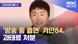 ;"'방송-중-흡연'-기안84,-과태료-처분"