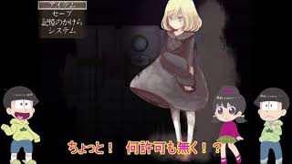 【おそ松さん偽実況】「廃館少女」　＃２　若葉松実況　ホラー要素あります。