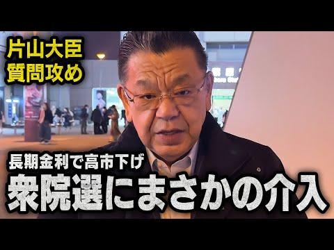 【水面下の衆院選】高市下げを行うために片山大臣への質問責めなど様々な動きが見えてきました（須田慎一郎）
