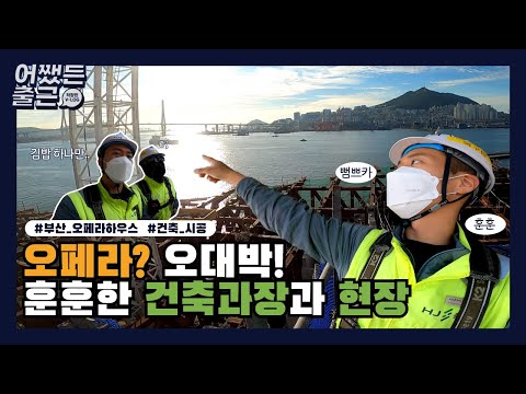 [어쨌든 출근] 오페라의 유령? ㄴㄴ 건축과장이 떴다❕ 오페라하우스🎵 건립공사 건축_시공 V-log 🧰