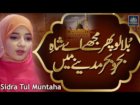 Sidra Tul Muntaha || Best Naat Forever || Bula Lo Phir Mujhy Madinay Main || 2021