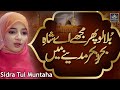 Sidra Tul Muntaha Best Naat Forever Bula Lo Phir Mujhy Madinay Main 2021