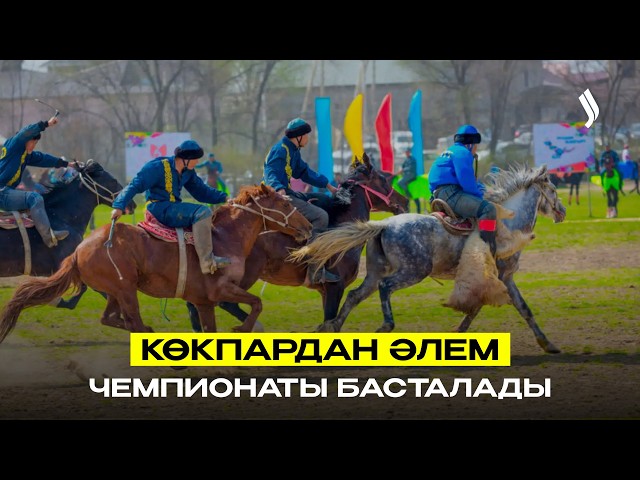 Көкпардан әлем чемпионаты басталды
