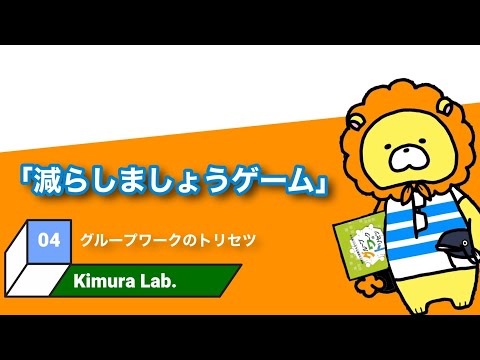 教育学科 グループワークのトリセツ　#04「減らしましょうゲーム」