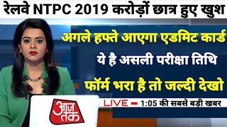 RRB NTPC EXAM DATE 2019|| Railway ntpc exam date 2019|| Rrb ntpc admit card 2019|| Ntpc admit card .