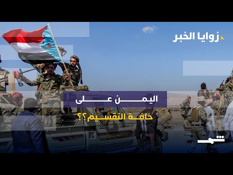 فيديو | زوايا الخبر | توسع المجلس الانتقالي في حضرموت.. اليمن على حافة التقسيم؟؟