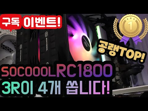 3RSYS Socoool RC1800 ARGB