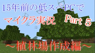 【マインクラフト実況】約10年前の低スぺPCでマイクラ実況　Part 5