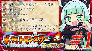 #1【ポケモンFRLG】5つの縛りで楽しむファイアレッド！楽しく縛りプレイ【ポケットモンスターファイアレッドリーフグリーン】