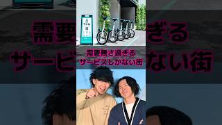 需要無さ過ぎるサービスしかない街